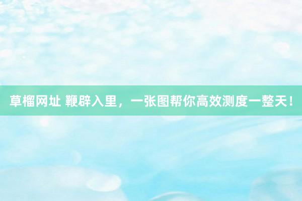 草榴网址 鞭辟入里，一张图帮你高效测度一整天！