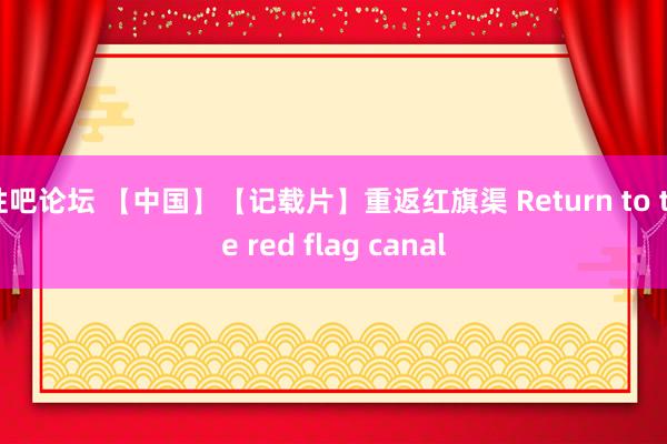 性吧论坛 【中国】【记载片】重返红旗渠 Return to the red flag canal